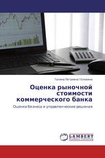 Оценка рыночной стоимости коммерческого банка