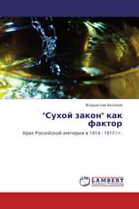 "Сухой закон" как фактор