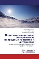 Пористые углеродные материалы из природных графитов и антрацитов