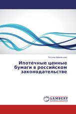 Ипотечные ценные бумаги в российском законодательстве