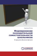 Формирование познавательной самостоятельности школьников