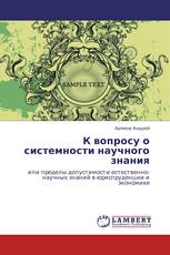 К вопросу о системности научного знания