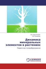 Динамика минеральных элементов в растениях