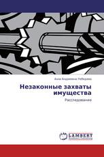 Незаконные захваты имущества