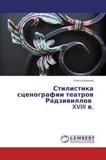 Стилистика сценографии театров Радзивиллов   XVIII в.