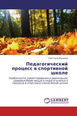 Педагогический процесс в спортивной школе