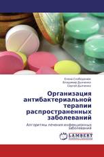 Организация антибактериальной терапии распространенных заболеваний