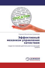 Эффективный механизм управления качеством