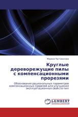 Круглые дереворежущие пилы с компенсационными прорезями
