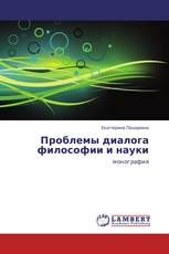Проблемы диалога философии и науки