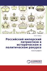 Российский имперский патриотизм в историческом и политическом ракурсе