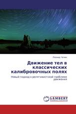 Движение тел в классических калибровочных полях