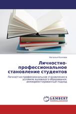 Личностно-профессиональное становление студентов