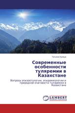 Современные особенности туляремии в Казахстане