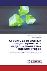 Структура оксидных медноцериевых и медноциркониевых катализаторов