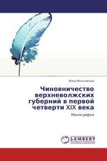 Чиновничество верхневолжских губерний в первой четверти XIX века