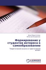 Формирование у студентов интереса к самообразованию