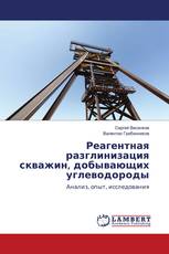 Реагентная разглинизация скважин, добывающих углеводороды