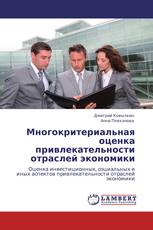 Многокритериальная оценка привлекательности отраслей экономики