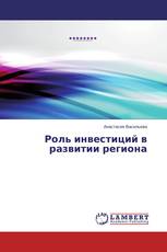 Роль инвестиций в развитии региона