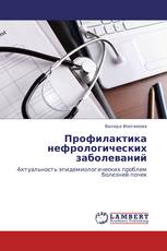 Профилактика нефрологических заболеваний