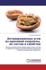 Активированные угли из ореховой скорлупы, их состав и свойства