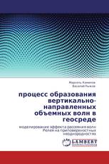 процесс образования вертикально-направленных объемных волн в геосреде