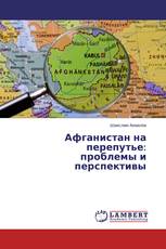 Афганистан на перепутье: проблемы и перспективы