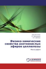 Физико-химические свойства азотнокислых эфиров целлюлозы