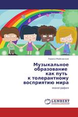 Музыкальное образование   как путь   к толерантному восприятию мира