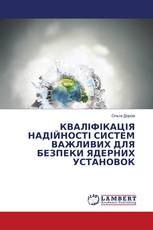 КВАЛІФІКАЦІЯ НАДІЙНОСТІ СИСТЕМ ВАЖЛИВИХ ДЛЯ БЕЗПЕКИ ЯДЕРНИХ УСТАНОВОК