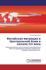 Китайская миграция в Центральной Азии в начале XXI  века