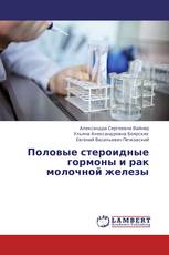 Половые стероидные гормоны и рак молочной железы