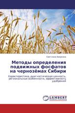 Методы определения подвижных фосфатов на чернозёмах Сибири