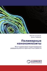 Полимерные нанокомпозиты