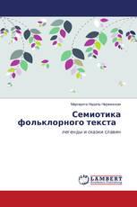 Семиотика фольклорного текста