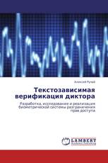 Текстозависимая верификация диктора