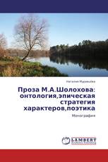 Проза М.А.Шолохова: онтология,эпическая стратегия характеров,поэтика