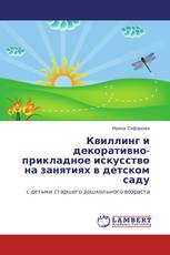 Квиллинг и декоративно-прикладное искусство на занятиях в детском саду