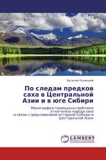 По следам предков саха в Центральной Азии и в юге Сибири