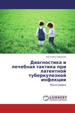 Диагностика и лечебная тактика при латентной туберкулезной инфекции