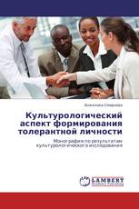Культурологический аспект формирования толерантной личности