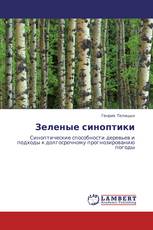 Зеленые синоптики