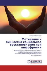 Мотивация и личностно-социальное восстановление при шизофрении