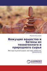 Вяжущие вещества и бетоны из техногенного и природного сырья