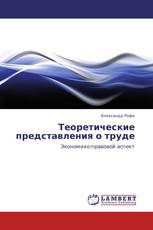 Теоретические представления о труде