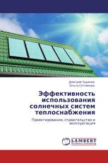 Эффективность использования солнечных систем теплоснабжения