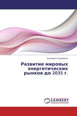 Развитие мировых энергетических рынков до 2035 г.