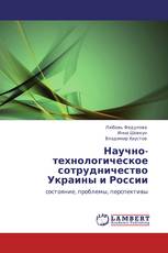 Научно-технологическое сотрудничество Украины и России