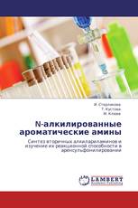 N-алкилированные ароматические амины